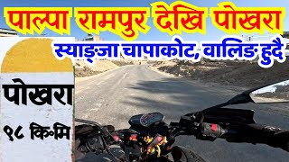 Palpa Rampur to Pokhara Road Journey | पाल्पा रामपुर, स्याङ्गजा चापाकोट वालिङ्ग हुदै पोखरा