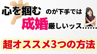 「心を掴む」のが下手では成婚厳しいッス。。。【超オススメ３つの方法】