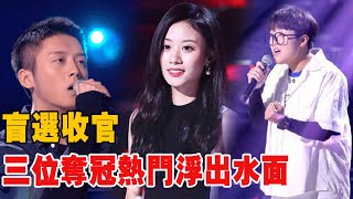 《好聲音2021》盲選收官，三位奪冠熱門浮出水面，“回鍋肉”沒戲!|那英|廖昌永|李榮浩|李克勤|汪峰|吉克雋逸|張碧晨|吳莫愁|黃霄雲|娛圈有料|