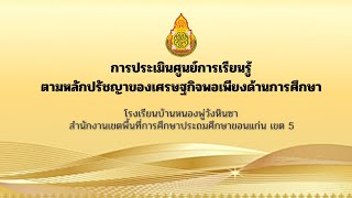 การประเมินศูนย์การเรียนรู้ตามหลักปรัชญาของเศรษฐกิจพอเพียงด้านการศึกษา โรงเรียนบ้านหนองพู่วังหินซา