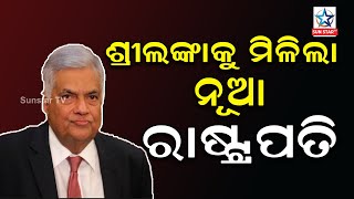 ରାନିଲ ବିକ୍ରମାସିଂଘେ ହେଲେ ଶ୍ରୀଲଙ୍କାର ନୂଆ ରାଷ୍ଟ୍ରପତି