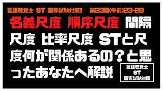 言語聴覚士(ST)国家試験対策【23-29】名義尺度　順序尺度　間隔尺度　比率尺度　STと尺度何が関係あるの？と思ったあなたへ解説　心理学