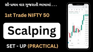 1st Trade Scalping Set-Up | Nifty 50 | Practical Chart | શેર બજારનો સંપૂર્ણ કોર્ષ | #scalping