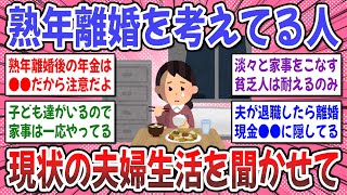 【有益スレ】熟年離婚の覚悟…決めました！熟年離婚を考えてる人の「今」の夫婦生活が知りたい！【ガルちゃん】