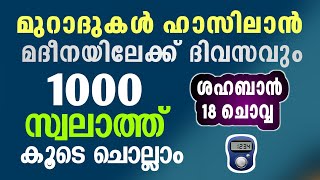 എല്ലാ പ്രയാസങ്ങൾക്കും പരിഹാരം ലഭിക്കാൻ ദിവസവും  1000 സ്വലാത്ത് ചൊല്ലി ദുആ ചെയ്യുന്നു