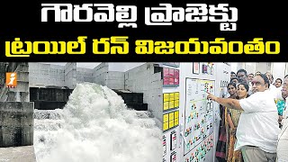 గౌరవెల్లి ప్రాజెక్టు.. ట్రయిల్ రన్ విజయవంతం | Gouravelli project Trial Run Successful | iNews