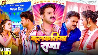 कलकतिया राजा ( Lyrics Video)  | #Power Star #Pawan Singh | Kalkatiya Raja | #Bhojpuri Song 2023