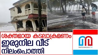 കാസർകോഡ് കടലാക്രമണത്തിൽ ഇരുനില വീട് നിലംപൊത്തി  I  Rian in kerala