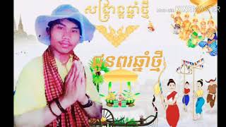 ជូនពរឆ្នាំថ្មី ច្រៀងដោយលោក DJ ក្តឹប ក្នុងឆ្នាំថ្មីសូមអោយបងប្អូនសុខសប្បាយទាំងអស់គ្នា