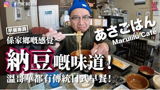 #係家鄉嘅感覺 #納豆嘅味道 #溫哥華都有傳統日式早餐 #早餐專員#MaruliluCafé #あさごはん #溫哥華飲食 #JapaneseBreakfast #移民溫哥華 #納豆#松屋#吉野家