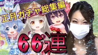 【白猫テニス】６６連ガチャ！正月ガチャ総集編☆結果発表\u0026チームメンバー募集！