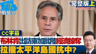 【CC完整版上集】布林肯出訪東加批陸\