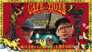 カフェタイガーのひっそりラジオ シーズン3 #23 酒に頼る情けない店主男とずっと顔が赤い店主女