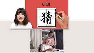 #HSK4#_猜/cai_(guess)How to Pronounce/Say/Write Chinese Vocabulary/Character/Radical