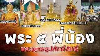 สถานีความเชื่อ I ตำนานพระ 5 พี่น้อง ลอยน้ำมา‼️พระพุทธรูปศักดิ์สิทธิ์แห่งสยาม