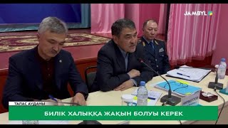 Билік халыққа жақын болуы керек