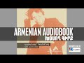 Saroyan in (Western) Armenian: Two Short Stories (AUDIOBOOK) | Սարոյեանը՝ (արեւմտա)հայերէնով