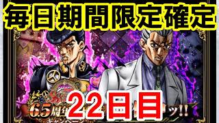 ジョジョSS　6.5周年記念！期間限定SSR 毎日3枚確定ガシャ！22日目（9月17日） JOJO　ジョジョの奇妙な冒険　スターダストシューターズ ジョジョ芸人