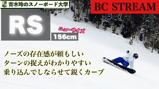 2023-2024BC STREAM試乗【RS156】深いカービングターンがやりやすい。スピードにも強くターン後半エッジングが負けない。どんどん突っ込んでノーズを使っていこう！ターンを深く速く！