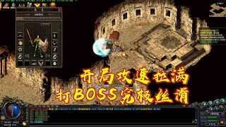 热血传奇：战士开局攻速瞬间拉满，打BOSS跟切豆腐一样丝滑！legend of mir2 不能错过的好服 玩服加花哥QQ：695930146（微信同号）