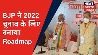 Ramnagar में BJP का चिंतन शिविर खत्म, 2022 चुनाव के लिए बना Roadmap | News18 UP Uttarakhand