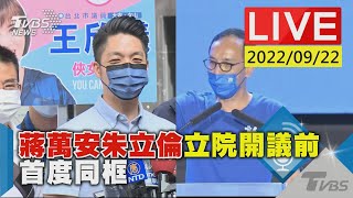 【蔣萬安朱立倫立院開議前 首度同框LIVE】