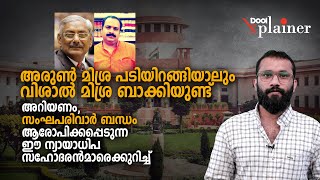 അറിയണം, സംഘപരിവാര്‍ ബന്ധം ആരോപിക്കപ്പെടുന്ന ഈ ന്യായാധിപ സഹോദരന്‍മാരെക്കുറിച്ച് | Arun Mishra