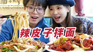 新疆拉条子拌面！一份过油肉一份辣皮子真香！