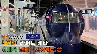 [Driving] Nankai Limited Express Rapidβ Namba - Kansai Airport [8x Speed]