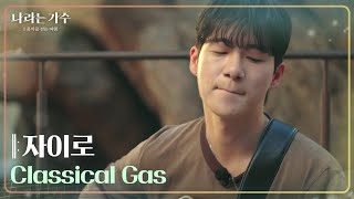 자이로 - Classical Gas [나라는 가수/Moving Voices] | KBS 241102 방송