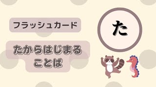 【フラッシュカード】たからはじまる言葉