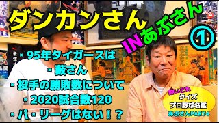 あぶさん④～酔いどれプロ野球名鑑・ダンカンさん①～