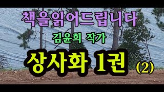 [장편소설오디오북] 상사화1권2편 / 김윤희 작가 /안고싶은 내마음 알아요?사랑하는 여자를 포옹하는 그런게 아니라,  당신의 절망을잠재워주고 싶은  마음.. 형..안되겠지??