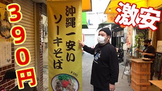 【390円】激安！沖縄一安いソーキそばのお店に行ってみた！【沖縄観光/那覇】