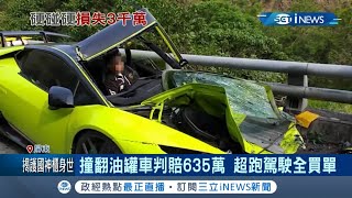 審判結果出爐！撞翻油罐車判賠635萬 超跑駕駛全買單│記者朱俊傑 黃佳萍│【台灣要聞。先知道】20201212│三立iNEWS