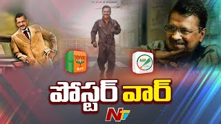 Poster War Between AAP And BJP | ఢిల్లీలో ఆప్, బీజేపీ మధ్య పోస్టర్ల వార్ | Ntv