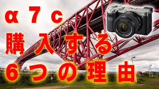 α7cを購入しようと思った６つの理由