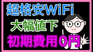 【初期費用０円縛りなし】超格安WiFi大幅値下げ。クラウドWiFi東京と料金などを比較。違約金なし。クーポンなし。端末はMF855。