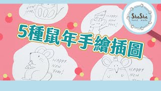 【莎莎愛畫畫】一口氣學會5種2020鼠年超可愛手繪 ｜DIY-New Year doodle