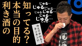 青森の地酒バカが日本酒ひやおろしで「じゅるじゅる」利き酒してみた！