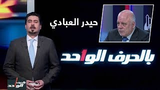 بالحرف الواحد مع احمد ملا طلال 8-5-2019