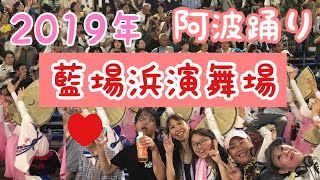 2019.8.13阿波おどり〜藍場浜演舞場総踊り〜①