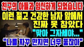 친구의 아들과 임신하게 되었습니다! 이런 젊고 건강한 남자 앞에서 진짜 못 참았다 \