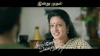 #காலங்களில் அவள் வசந்தம் #movies #trailer #tamil