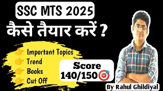 SSC MTS 2025 कैसे तयारी करे ? | How to Clear SSC MTS 2025 in First attempt |SSC MTS 2025 Preparation