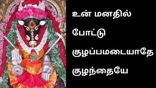 உன் மனதில் போட்டு குழப்பமடையாதே குழந்தையே | வராஹி அம்மன் நற்ச்செய்தி | god talks | varahi amman