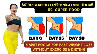 5টা BEST খাবার যা ওজন কমাবে 30দিনে|5 Best Foods For FAST WEIGHT LOSS|EasyTips|Tips To Lose Weight