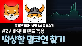 떡상할 신규 밈코인 찾는 방법 #2 / 바뀐 트렌드에 적용하기