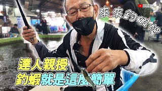 不能出海的日子｜如何釣斑節蝦？釣蝦達人親授如何綁釣組與量水深調標，一學就會～釣蝦就是這麼簡單《來來釣蝦場》巧遇老蟹與台客 2022/10/19