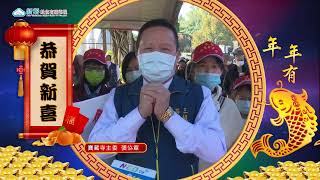 2022農曆年節/彰化縣芬園鄉寶藏寺主委張協章獻上祝福